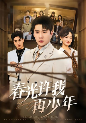 春光许我再少年（79集）好看的短剧一定要分享