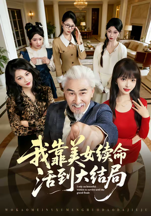 我靠美女续命活到大结局（81集）短剧完结篇全集连播