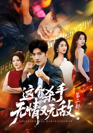 这个杀手无情又无敌第二部（80集）推荐短剧一口气一定要看完
