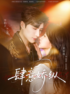 肆意娇纵（79集）一毛不花追完短剧的平台精选