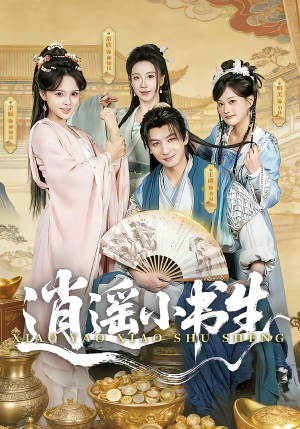 逍遥小书生（77集）在线免费看全集短剧