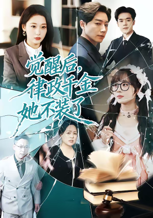 觉醒后，律政千金她不装了（60集）短剧视频变现上热门