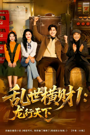 乱世横财1：龙行天下（70集）短剧全集更精彩