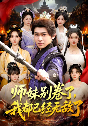 师妹别卷了，我都已经无敌了（103集）免费短剧全集任你观看