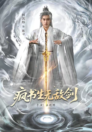 疯书生无敌剑（82集）免费在线观看短剧大结局