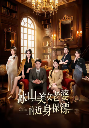 冰山美女老婆的近身保镖（84集）短剧热映全集免费刷