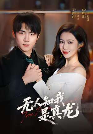 无人知我是真龙（57集）一口气看完短剧大结局