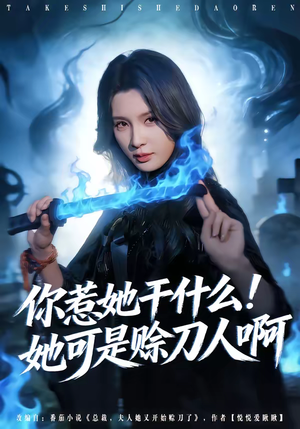 你惹她干什么！她可是赊刀人啊（80集）火爆热门短剧抢先看