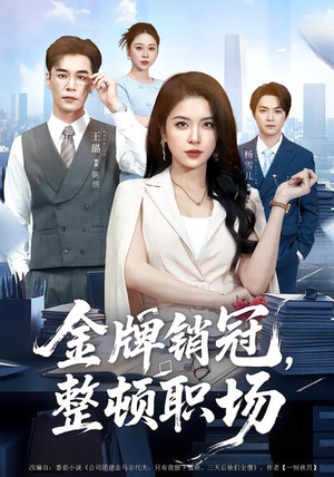 金牌销冠，整顿职场（62集）女帝短剧免费看全集