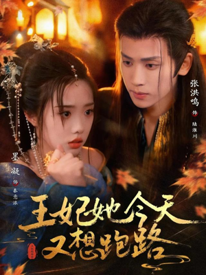 王妃她今天又想跑路（62集）好看又上头的热播短剧推荐