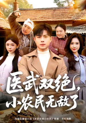 医武双绝，小农民无敌了（90集）红果天天免费看短剧