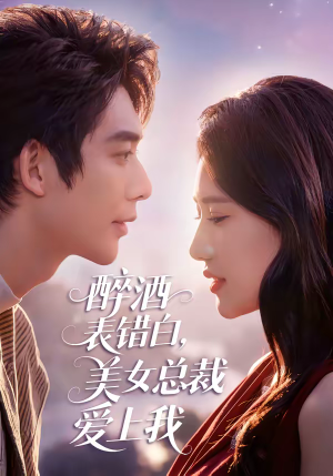 醉酒表错白，美女总裁爱上我（80集）最新短剧火爆来袭