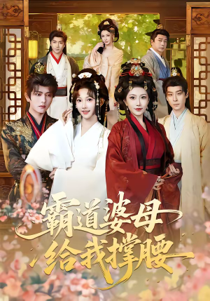 霸道婆母给我撑腰（60集）热播短剧免费看