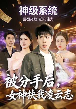 被分手后，女神扶我凌云志（87集）在线观看全集的热门短剧