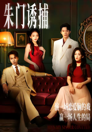 朱门诱捕（45集）万里归乡短剧精彩剧情