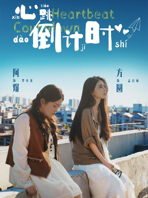 心跳倒计时（72集）好看又上头的短剧来了