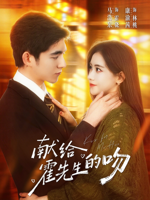 献给霍先生的吻（75集）一口气追完的短剧列表