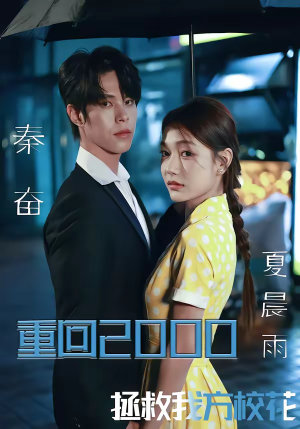 重回2000，拯救我方校花（60集）在线观看全集的热门短剧推荐