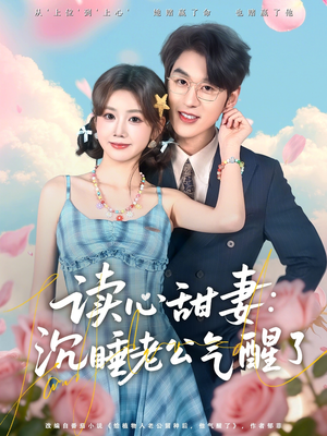 读心甜妻：沉睡老公气醒了（83集）超好看短剧推荐