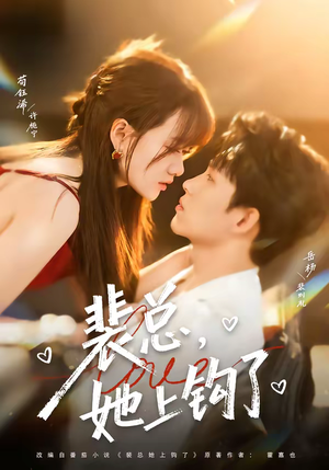 裴总，她上钩了（80集）塞纳牧首部短剧精彩上播