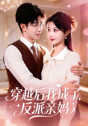 穿越后我成了反派亲妈（80集）精彩又上头的短剧来了