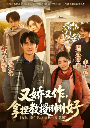 又娇又作，拿捏教授刚刚好（70集）一部短剧追的停不下来