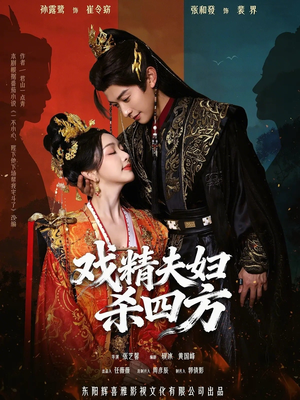 戏精夫妇杀四方（70集）番茄短剧看全集