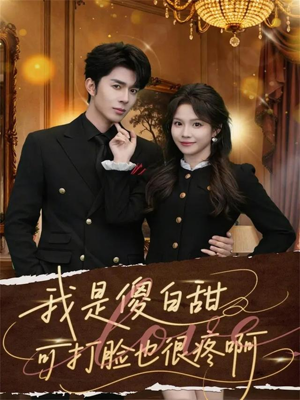 我是傻白甜可打脸也很疼啊（80集）火爆短剧热播中