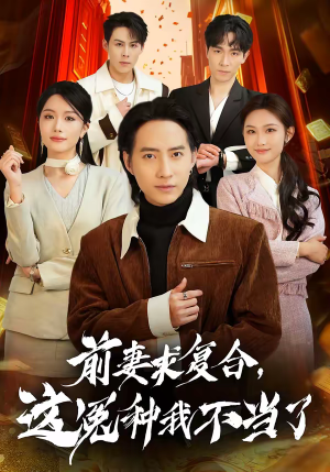 前妻求复合，这冤种我不当了（41集）每日坚持分享短剧