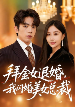 拜金女退婚，我闪婚美女总裁（85集）好看又精彩的短剧