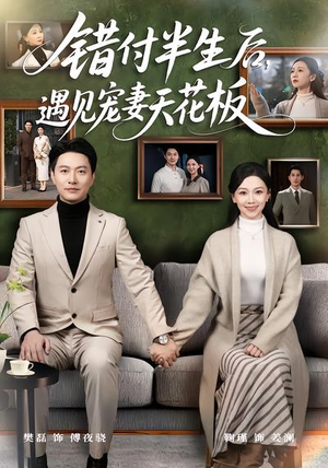 错付半生后，遇见宠妻天花板（80集）免费观看最新热门短剧