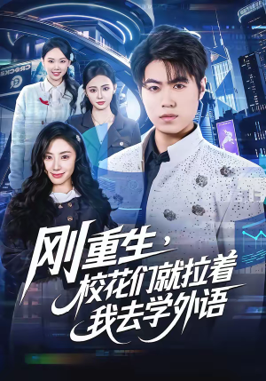 刚重生，校花们就拉着我去学外语（70集）省钱短剧免费看个够