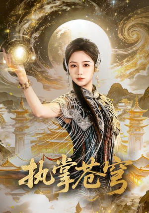 执掌苍穹（63集）免费观看排行榜前十短剧