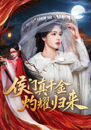 侯门真千金，灼耀归来（60集）最新热剧短剧免费看