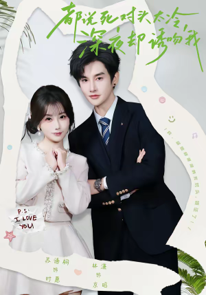 都说死对头太冷，深夜却诱吻我（80集）无广告畅享短剧视觉盛宴