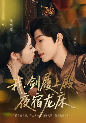 我，剑履上殿，夜宿龙床（69集）短剧已完结一口气看完真爽