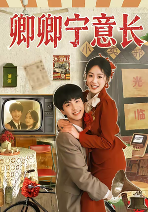 卿卿宁意长（70集）都市生活短剧免费在线观看