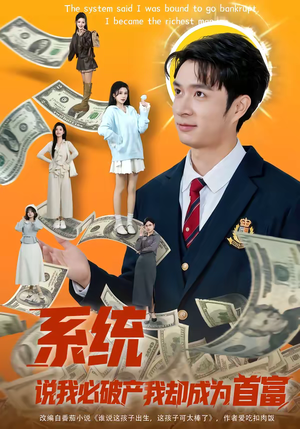 系统说我必破产我却成为首富（80集）超好看古装短剧