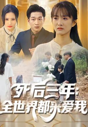 死后三年：全世界都来爱我（30集）好短剧推荐免费看全集