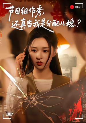 节目组作秀，还真当我是分配儿媳（77集）不用花钱看全剧短剧