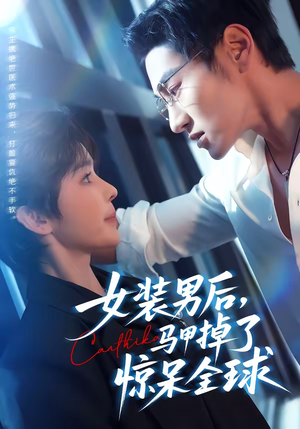 女装男后，马甲掉了惊呆全球（80集）看一段就想看完的短剧