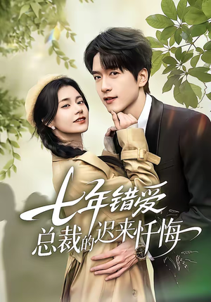七年错爱：总裁的迟来忏悔（51集）好评如潮的排行榜前十短剧