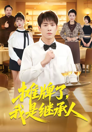 摊牌了，我是继承人（79集）热播短剧抢先看后续