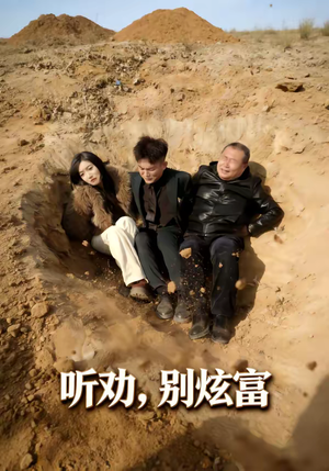 听劝别炫富（39集）我全都看完了的经典短剧