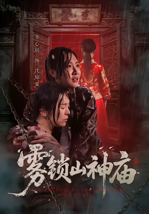 雾锁山神庙（60集）短剧抢先看精彩无限量