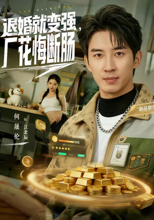 退婚就变强，厂花悔断肠（80集）每天更新最火的短剧