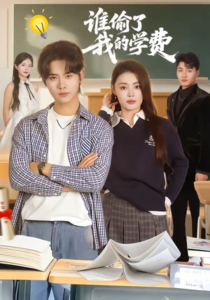 谁偷了我的学费（79集）免费观看排行榜前十短剧全集