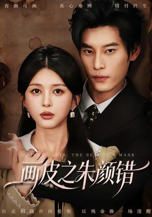 画皮之朱颜错（53集）在线免费看全集短剧