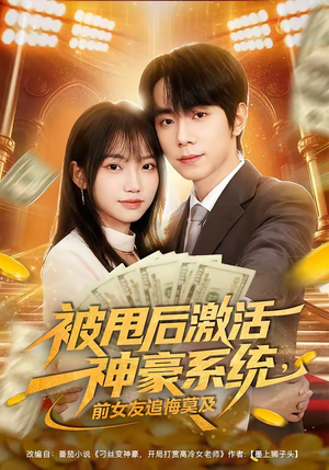 被甩后激活神豪系统，前女友追悔莫及（81集）热门儿短剧抢先看