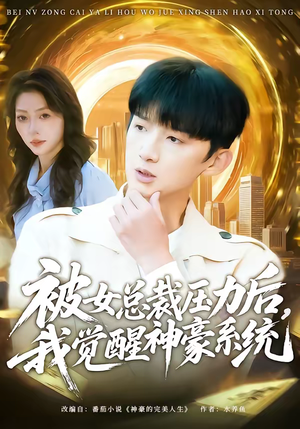 被女总裁压力后，我觉醒神豪系统（80集）短剧热门推荐不容错过